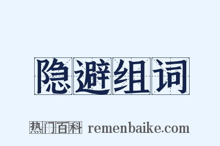 隐避组词是什么意思的图片